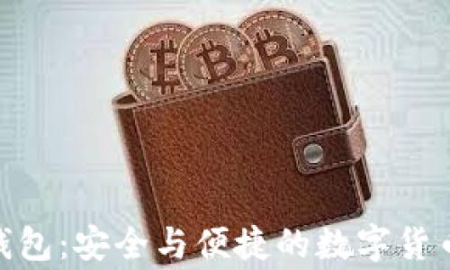 
Gogrant数字钱包：安全与便捷的数字货币存储解决方案