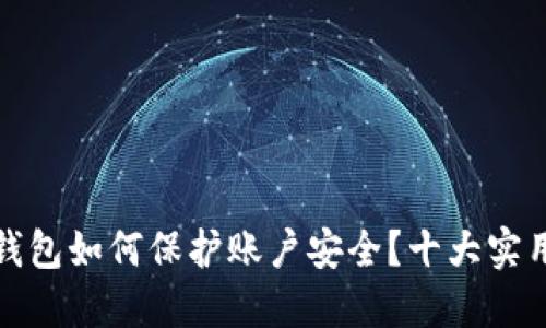 数字钱包如何保护账户安全？十大实用技巧