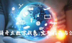 如何申请开立数字钱包：