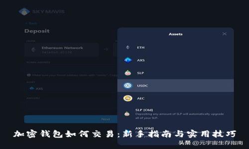 加密钱包如何交易：新手指南与实用技巧