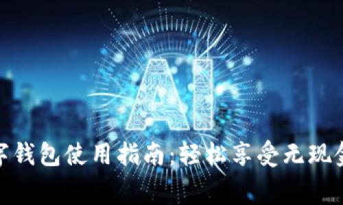 海底捞数字钱包使用指南：轻松享受无现金消费体验