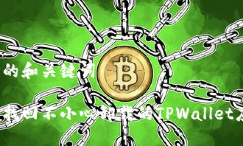 思考的和关键词

如何找回不小心卸载的TPWallet应用？