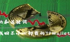 思考的和关键词如何找回