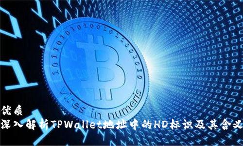 优质
深入解析TPWallet地址中的HD标识及其含义