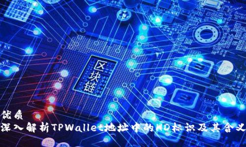 优质
深入解析TPWallet地址中的HD标识及其含义