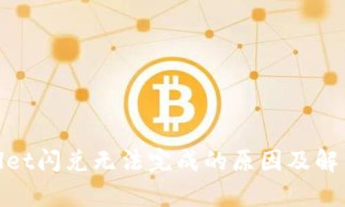 tpwallet闪兑无法完成的原因及解决方案