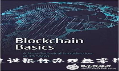 如何在青岛建设银行办理数字钱包：全面指南