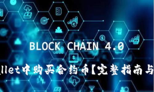 如何在TP Wallet中购买合约币？完整指南与常见问题解答