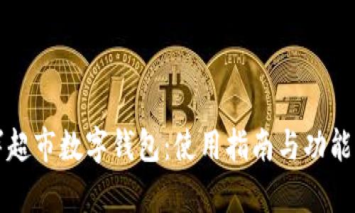 永辉超市数字钱包：使用指南与功能解析