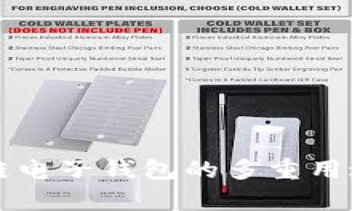 区块链电子钱包的多重用途解析