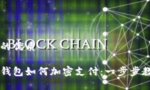 思考一个且的优质

优质小狐狸钱包如何加密支付：一步步教你安全交易