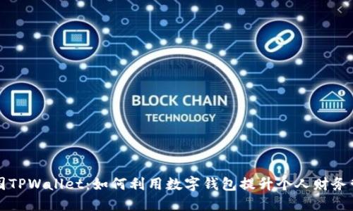 美国TPWallet：如何利用数字钱包提升个人财务管理