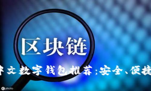 2023年最佳中文数字钱包推荐：安全、便捷与超低手续费