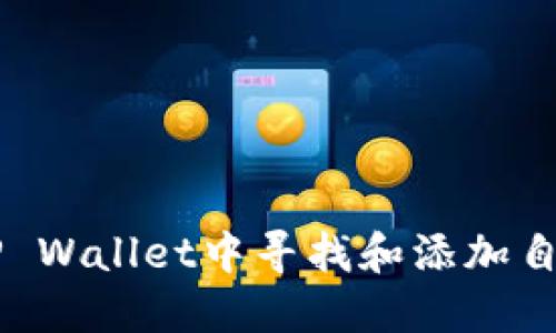 如何在TP Wallet中寻找和添加自定义代币