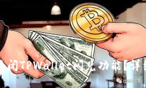 如何关闭TPWallet闪兑功能？详细指南
