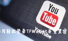 如何轻松登录TPWallet并重置