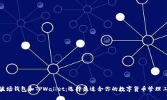 : 波场钱包和TPWallet：选择
