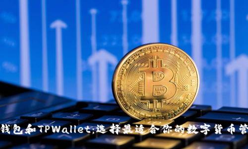 : 波场钱包和TPWallet：选择最适合你的数字货币管理工具