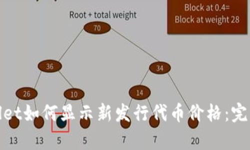 tpwallet如何显示新发行代币价格：完整指南