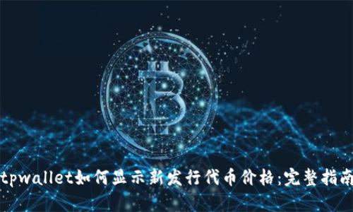 tpwallet如何显示新发行代币价格：完整指南