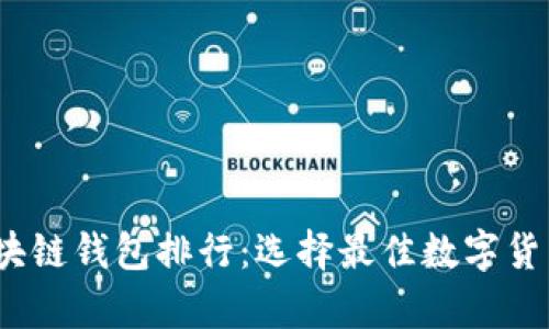 2023年十大区块链钱包排行：选择最佳数字货币存储解决方案