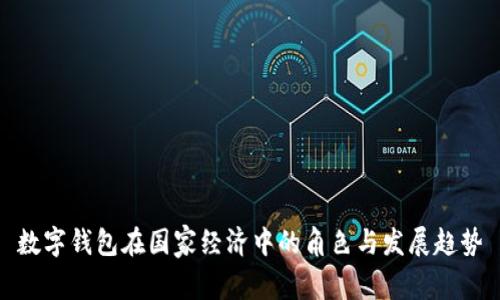 数字钱包在国家经济中的角色与发展趋势