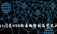 TPWallet闪兑USD的去向分析及
