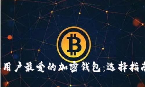 2023年用户最爱的加密钱包：选择指南与推荐