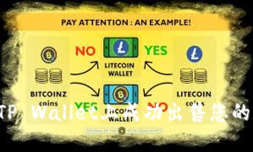  如何在TP Wallet上成功出售您的数字货币