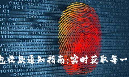 优质
数字钱包收款通知指南：实时获取每一笔款项！