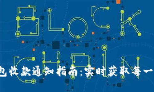 优质
数字钱包收款通知指南：实时获取每一笔款项！