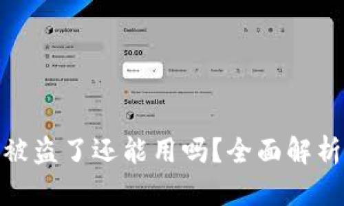 tpwallet币被盗了还能用吗？全面解析与防范措施