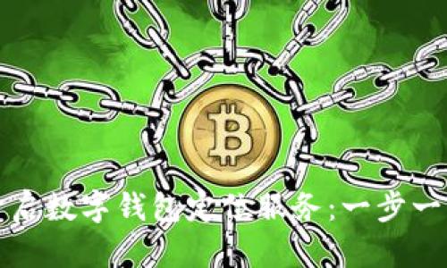 如何开启数字钱包定位服务：一步一步详解