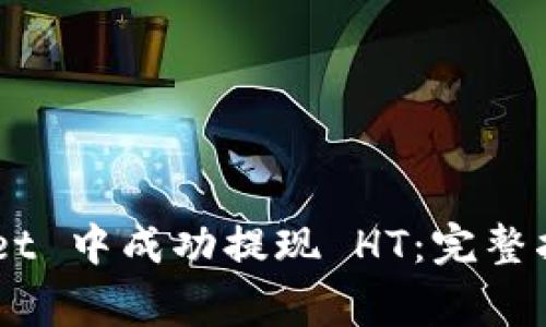 如何在 TokenPocket 中成功提现 HT：完整指南与常见问题解析