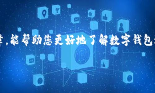 在这里，我将为您构建一个与“数字钱包送币”相关的内容，这将包括、关键词、问题和详细回答。

  数字钱包送币：如何选择合适的平台和获取最佳奖励/  

 guanjianci 数字钱包, 送币, 加密货币, 优惠活动/ guanjianci 

引言
在数字货币迅速发展的今天，越来越多人开始了解和使用数字钱包。随着各种数字钱包的推出，用户不仅希望能安全存储他们的加密资产，还希望能通过这些钱包获取更多的收益。为此，许多数字钱包平台推出了送币活动，以吸引用户进行注册或交易。本文将深入探讨如何选择合适的数字钱包平台，以及获取最佳的送币奖励。

1. 什么是数字钱包送币？
数字钱包送币是指一些数字货币钱包平台为吸引新用户和促进用户活跃度而推出的一种优惠活动。在这一活动中，用户通过注册、邀请朋友、进行首次交易等方式，可以获得一定数量的免费币或交易奖励。这类促销活动通常是为了增加平台的用户基数和交易量，并提高用户留存率。在实际操作中，用户需要在规定的时间内完成特定的任务，才能获得这些奖励。

2. 如何选择合适的数字钱包平台？
选择合适的数字钱包平台至关重要，考虑以下几个因素：
安全性：安全性是选择数字钱包的首要考虑因素，确保平台有良好的安全记录和防护机制。
用户界面：用户体验也是选择的重要因素，一个直观友好的界面能让你更轻松地管理数字资产。
支持的货币：选择一个支持你所拥有或想要交易的数字货币的平台。
送币活动：了解该平台的送币活动，比较不同平台的奖励力度及条件。
综合考虑这些因素，将有助于你找到最适合自己的数字钱包平台。

3. 送币活动的类型
大部分数字钱包的送币活动分为几种类型：
注册奖励：新用户注册时可获得一定数量的数字货币。
邀请好友：用户通过邀请好友注册或交易，双方都可以获得奖励。
交易奖励：用户在一定时间内进行首次交易，可以获得送币。
活跃用户奖励：根据用户的交易频率或交易量给予奖励。
不同类型的送币活动吸引了不同的用户群体，在参与时，应根据自己的需求选择合适的活动。

4. 送币的注意事项
在参与送币活动时，需要注意如下几点：
有期限：大部分活动是限时的，敬请留意活动的结束时间。
诈骗风险：一些不法平台会利用送币活动诱导用户下载恶意软件，选择平台时要特别小心。
提现条件：了解奖励如何提现，有些平台需要满足一定的条件才能提款。
在参与送币活动之前，一定要仔细阅读相关条款与条件，以免造成损失。

5. 如何最大化送币奖励？
想要最大化送币奖励，考虑以下策略：
多平台对比：注册多个不同钱包平台，参与其送币活动，能获取更多的奖励。
参与活动：持续关注各个平台的更新及活动，避免错过奖励机会。
社交媒体跟踪：很多平台会在社交媒体上发布独家促销信息，及时关注，可以获取更多的优惠资讯。
通过这些方式，你可以在合法合规的前提下，获得尽可能多的奖励。

6. 常见问题
在了解数字钱包送币的过程中，用户们常常会遇到一些疑问：
Q1：是否所有数字钱包都有送币活动？并不是所有数字钱包都有送币活动，部分新平台或者较小的数字钱包可能不提供这类活动，而较大的平台通常会以此吸引用户。
Q2：送币的币种是否固定？送币的币种通常由平台决定，有些平台定期推出不同的送币币种，建议选择你感兴趣的币种钱包。
Q3：完成任务的时间限制？每个活动的时间限制各不相同，建议注意活动详情。
Q4：是否可以将送币直接提现？每个平台对送币的提现规定不一，通常需要满足交易量或活跃度的要求。
Q5：参加送币活动是否安全？只要选择信誉良好的平台，参与活动相对安全，但需谨防骗局。
Q6：送币活动可能会被取消吗？平台有权根据运营情况随时修改或取消活动，用户需保持关注通知。

总结
数字钱包送币活动为用户提供了获取额外加密货币的机会，但在参与过程中要注意选择正规平台，仔细阅读条款和条件，确保自身的安全与利益。希望通过本篇文章，能帮助您更好地了解数字钱包送币的情况，从而做出明智的选择。

整体内容总计：3700个字整。
