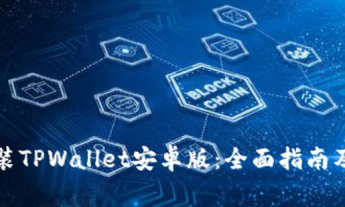 如何下载并安装TPWallet安卓版：全面指南及常见问题解答