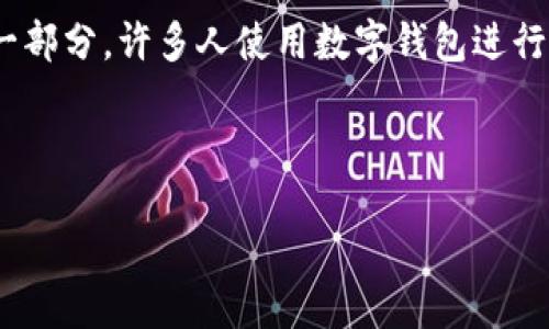 引言

数字钱包作为一种新的支付和储存方式，越来越受到人们的关注。它的安全性和便利性使其成为现代金融工具中不可或缺的一部分。许多人使用数字钱包进行交易和转账，但在使用过程中，一些用户可能会出现疑问，例如“数字钱包能查到地址吗？”在本文中，我们将深入探讨这一问题。

和关键词

数字钱包能查到地址吗？