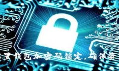 如何设置钱包加密码锁定