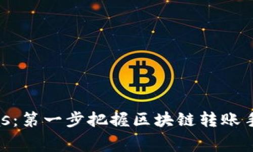 优质TPWalletGas：第一步把握区块链转账手续费的最佳策略