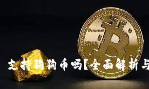 TPWallet 支持狗狗币吗？全面解析与使用指南