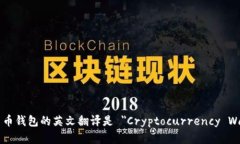 加密货币钱包的英文翻译