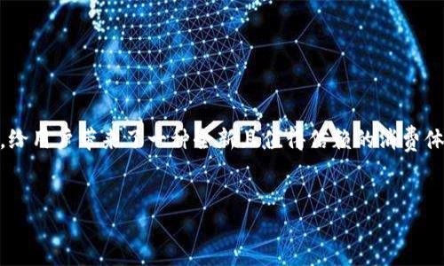 介绍

数字钱包是近年来随着科技进步而逐渐普及的支付方式，它通过手机应用程序或者其他电子设备，为用户提供方便、安全的支付服务。而“数字钱包不能透支”的特性，给用户带来了一种全新且值得信赖的消费体验。数字钱包通常绑定用户的银行卡或与账户余额直接关联，这意味着用户只能在他们账户中已有资金的基础上进行交易，而无法像透支信用卡那样进行借款消费。


揭秘数字钱包不能透支的原因与优势