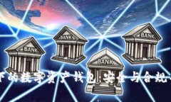 国家监管下的数字资产钱