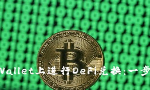 如何在TP Wallet上进行DeFi兑换：一步一步的指南