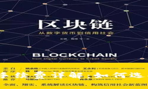 数字货币钱包的手续费详解：如何选择最合适的钱包？