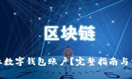 如何注销企业数字钱包账户？完整指南与常见问题解答