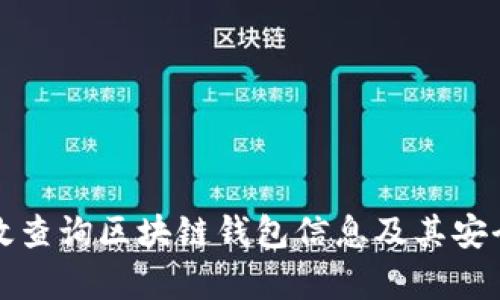 如何有效查询区块链钱包信息及其安全性分析