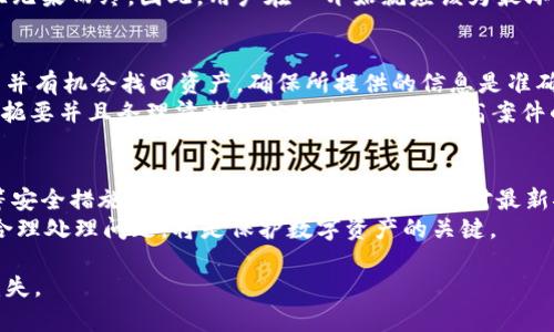 lyaotitpwallet里面资产被盗如何找回/lyaoti  
tpwallet, 资产被盗, 找回方式, 数字货币安全/guanjianci  

随着区块链技术的发展，数字货币钱包也逐渐成为了许多用户管理资产的主要工具。其中，TPWallet因其操作简便、功能强大而受到很多用户的欢迎。然而，网络安全问题层出不穷，许多用户在使用TPWallet时面临资产被盗的风险。那么，若发生资产被盗的情况，用户该如何找回丢失的资产呢？本文将详细解读这一问题，并提供切实可行的建议与方案。

1. 资产被盗后的第一步：立即停用钱包  
若你发现TPWallet中的资产被盗，首先应当立即停用钱包。停止所有相关的操作与交易，以防盗贼进一步转移或提款你的资产。这是一项基础的防护措施，确保情况不会进一步恶化。  
同时，建议尽快更改你的TPWallet的密码，并启用更安全的双重身份验证（2FA）等安全措施。虽然无法保证你已经丢失的资产会被找回，但这些步骤能有效地阻止进一步的损失。  

2. 联系TPWallet客服  
在发现资产被盗后，第二步就是迅速联系TPWallet的客户服务。不论是通过官方渠道、社交媒体，还是社区论坛，及时向他们反馈问题是至关重要的。提供交易时间、金额、以及被盗时的状态等信息，将帮助客服更快地进行调查。  
客服团队一般会对用户的投诉进行记录，并可能会要求你提供具体的交易记录或钱包地址信息。记得保持相关信息的完整与清晰，以便他们能为你提供最佳的帮助。  

3. 检查交易记录与钱包地址  
为了找回被盗的资产，了解具体情况至关重要。因此，用户应当仔细检查自己的交易记录。这包括在TPWallet中的所有交易以及可能泄露个人信息的来源。如果你的资产是通过恶意链接或钓鱼网站被盗，务必分析这些细节，以便提供给客服。还应该进行数据备份，以便日后进行追溯。  
同时，建议检查钱包地址是否曾被公开或分享。因为如果钱包地址被泄露，黑客可能会通过各种途径了解到你的资产信息。保持个人信息私密性是保护数字货币资产的关键。  

4. 了解区块链交易不可逆性  
在区块链系统中，交易是不可逆转的。一旦某笔交易被确认，理论上就无法被撤销。在这种情况下，用户要明白，虽然可以进行追查，但资产的找回并不一定能实现。  
这一点很重要，因为许多用户在遭遇资产被盗后，可能会过于依赖技术手段或法律诉讼来找回资金。但很多情况下，由于区块链的设计特点，这种努力往往无果而终。因此，用户在一开始就应该为最坏的情况做准备。

5. 寻求法律帮助与报警  
当发现TPWallet中的资产被盗后，除了联系客服，用户还可考虑报警及寻求法律帮助。向当地的网络犯罪团队或法律机构报告这一事件，可能会引发调查并有机会找回资产。确保所提供的信息是准确、详细的，将帮助警方更高效地进行调查。  
虽然许多国家对虚拟货币的法律法规尚不完善，但随着该领域的不断发展，一些法律机构已经开始积极应对数字资产被盗的问题。在向警方报告时，简明扼要并且条理清晰的信息将有助于提高案件的处理效率。

6. 未来防范资产被盗措施  
最终，为了降低未来再次被盗的风险，用户应该采取一系列预防措施。包括定期更换密码，开启双重验证，不随意点击来历不明的链接以及使用硬件钱包等安全措施来保护数字资产。此外，保持对最新安全动态的关注，以及定期更新使用的软件和应用，也能大幅度增强钱包的安全性。  
总之，TPWallet是一款便捷的数字资产管理工具，但其安全性仍需用户自身的防范。虽然资产一旦被盗并不一定能完整找回，但在被盗后及时采取行动、合理处理问题，将是保护数字资产的关键。

以上内容提供了怎样找回在TPWallet中被盗的资产的详细解读，希望能够帮助到每一位用户，让他们在使用数字货币时，增强安全意识，减少不必要的损失。