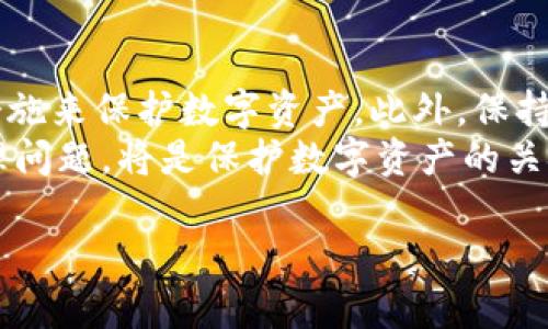 lyaotitpwallet里面资产被盗如何找回/lyaoti  
tpwallet, 资产被盗, 找回方式, 数字货币安全/guanjianci  

随着区块链技术的发展，数字货币钱包也逐渐成为了许多用户管理资产的主要工具。其中，TPWallet因其操作简便、功能强大而受到很多用户的欢迎。然而，网络安全问题层出不穷，许多用户在使用TPWallet时面临资产被盗的风险。那么，若发生资产被盗的情况，用户该如何找回丢失的资产呢？本文将详细解读这一问题，并提供切实可行的建议与方案。

1. 资产被盗后的第一步：立即停用钱包  
若你发现TPWallet中的资产被盗，首先应当立即停用钱包。停止所有相关的操作与交易，以防盗贼进一步转移或提款你的资产。这是一项基础的防护措施，确保情况不会进一步恶化。  
同时，建议尽快更改你的TPWallet的密码，并启用更安全的双重身份验证（2FA）等安全措施。虽然无法保证你已经丢失的资产会被找回，但这些步骤能有效地阻止进一步的损失。  

2. 联系TPWallet客服  
在发现资产被盗后，第二步就是迅速联系TPWallet的客户服务。不论是通过官方渠道、社交媒体，还是社区论坛，及时向他们反馈问题是至关重要的。提供交易时间、金额、以及被盗时的状态等信息，将帮助客服更快地进行调查。  
客服团队一般会对用户的投诉进行记录，并可能会要求你提供具体的交易记录或钱包地址信息。记得保持相关信息的完整与清晰，以便他们能为你提供最佳的帮助。  

3. 检查交易记录与钱包地址  
为了找回被盗的资产，了解具体情况至关重要。因此，用户应当仔细检查自己的交易记录。这包括在TPWallet中的所有交易以及可能泄露个人信息的来源。如果你的资产是通过恶意链接或钓鱼网站被盗，务必分析这些细节，以便提供给客服。还应该进行数据备份，以便日后进行追溯。  
同时，建议检查钱包地址是否曾被公开或分享。因为如果钱包地址被泄露，黑客可能会通过各种途径了解到你的资产信息。保持个人信息私密性是保护数字货币资产的关键。  

4. 了解区块链交易不可逆性  
在区块链系统中，交易是不可逆转的。一旦某笔交易被确认，理论上就无法被撤销。在这种情况下，用户要明白，虽然可以进行追查，但资产的找回并不一定能实现。  
这一点很重要，因为许多用户在遭遇资产被盗后，可能会过于依赖技术手段或法律诉讼来找回资金。但很多情况下，由于区块链的设计特点，这种努力往往无果而终。因此，用户在一开始就应该为最坏的情况做准备。

5. 寻求法律帮助与报警  
当发现TPWallet中的资产被盗后，除了联系客服，用户还可考虑报警及寻求法律帮助。向当地的网络犯罪团队或法律机构报告这一事件，可能会引发调查并有机会找回资产。确保所提供的信息是准确、详细的，将帮助警方更高效地进行调查。  
虽然许多国家对虚拟货币的法律法规尚不完善，但随着该领域的不断发展，一些法律机构已经开始积极应对数字资产被盗的问题。在向警方报告时，简明扼要并且条理清晰的信息将有助于提高案件的处理效率。

6. 未来防范资产被盗措施  
最终，为了降低未来再次被盗的风险，用户应该采取一系列预防措施。包括定期更换密码，开启双重验证，不随意点击来历不明的链接以及使用硬件钱包等安全措施来保护数字资产。此外，保持对最新安全动态的关注，以及定期更新使用的软件和应用，也能大幅度增强钱包的安全性。  
总之，TPWallet是一款便捷的数字资产管理工具，但其安全性仍需用户自身的防范。虽然资产一旦被盗并不一定能完整找回，但在被盗后及时采取行动、合理处理问题，将是保护数字资产的关键。

以上内容提供了怎样找回在TPWallet中被盗的资产的详细解读，希望能够帮助到每一位用户，让他们在使用数字货币时，增强安全意识，减少不必要的损失。