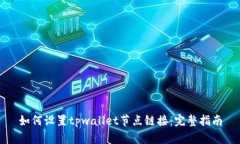 如何设置tpwallet节点链接：